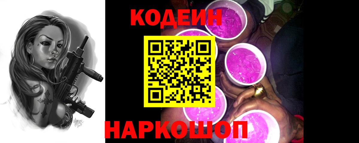 Кодеиновый сироп Lean Purple Drank  Вход с VPN  Калининград 